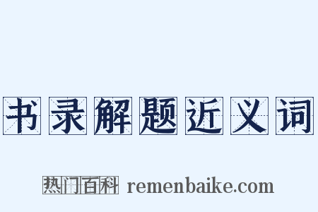 书录解题近义词是什么意思的图片